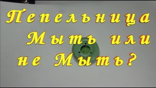 Пепельница. Я Задолбался её Мыть!  А Вы?