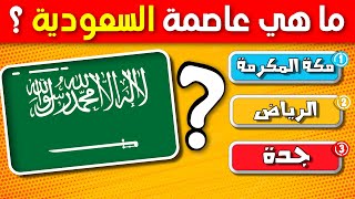 تحدي معرفة عواصم الدول العربية 🌍إختبر معلوماتك بتخمين عاصمة كل دولة عربية خلال 5 ثواني 🔥