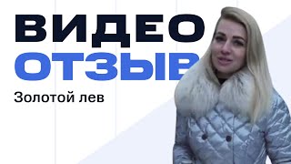 Видеоотзыв Золотой лев