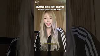 [ Billlie ] 하람이 불러주는 이효리 – 10 Minutes