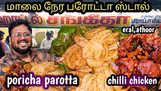 மாலை நேர Poricha parotta kadai & Chill Chicken - Idea Mani