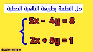 حل النظمة بمجهولين بطريقة التأليفة الخطية