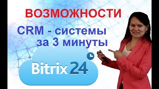 CRM Битрикс24 зачем нужна. Выгоды и преимущества.