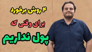 ۴ روش برخورد برای وقتی که پول پرداخت ثمن معامله را نداریم | سعید زمانی