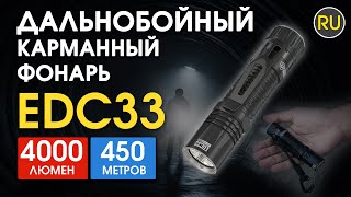 Дальнобойный карманный фонарь Nitecore EDC33 | Официальный обзор