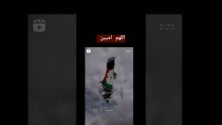 اللهم احفظ اخواننا في #غزه_فلسطين