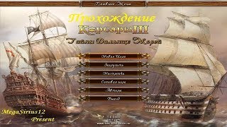 Прохождение Корсары 3 Тайны дальних морей (ТБНУ) Часть 15