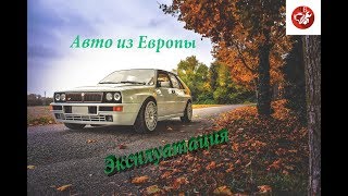 Авто из Европы! Эксплуатация - 5 причин почему машины в европе лучше