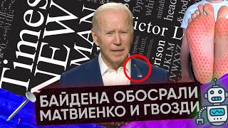 Блокировка доступа к шрифтам | Птица обгадила Байдена | Матвиенко о гвоздях