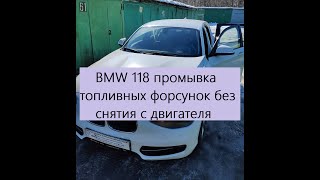 BMW 118 промывка топливных форсунок без снятия с двигателя