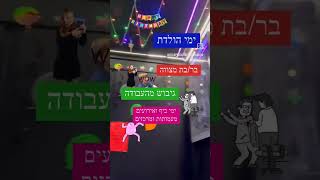 יום הולדת חדר בריחה באשקלון