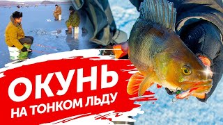 В ПОИСКАХ ОКУНЯ !!! ЛОВЛЯ ОКУНЯ В МАРТЕ !!! РЫБАЛКА НА ЗИМНЮЮ УДОЧКУ !!! ПОСЛЕДНИЙ ЛЁД !!!