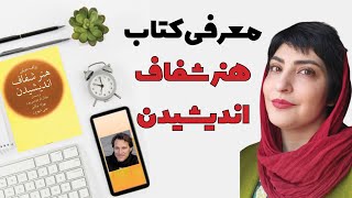 کتاب هنر شفاف اندیشیدن با ترجمه عادل فردوسی‌پور، علی شهروز و ... - درباره خطاهای شناختی