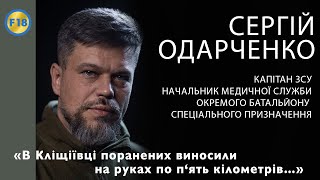 Капітан ЗСУ Сергій Одарченко: "В Кліщіївці поранених виносили на руках по п'ять кілометрів..."