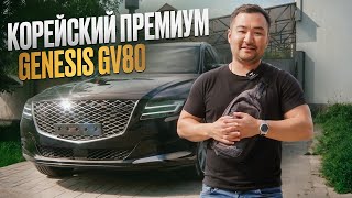 Genesis GV80 из Кореи  / Стоит ли покупать? Отзыв спустя год владения