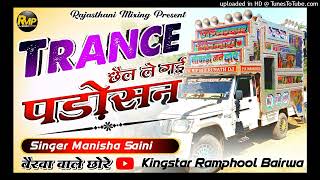 🖲️ trance mix 🎙️Chel Padosan Remix  💥 छैल पड़ोसन ले गई 🔴 manisha saini vairl song remix