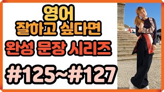 [로지스쿨]42탄 길어도 다 외워지는 생활문장 2시간 듣기/완전 문장 시리즈