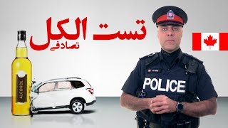 کانادا : قانون سنجش میزان الکل‌ در بدن راننده