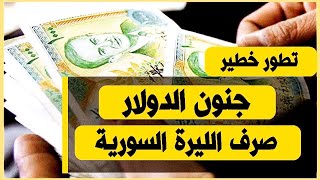 سعر الدولار في سوريا اليوم الأحد 23-6-2024 سعر الذهب في سوريا اليوم و سعر صرف الليرة السورية