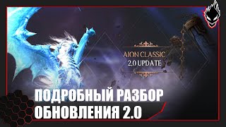 Aion Classic - ОБНОВЛЕНИЕ 2.0 !!! ПОДРОБНЫЙ РАЗБОР !!!