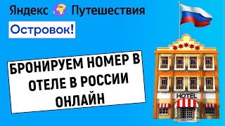 Как забронировать номер в отеле в России онлайн самостоятельно