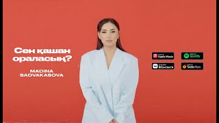 Madina Sadvakasova - Сен қашан ораласың? | Lyric Video