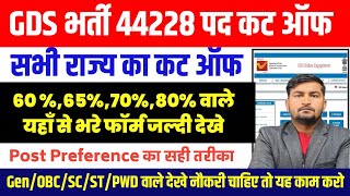 Post Office Gds Cutoff 2024 | GDS Vacancy 2024 | GDS Post Preference 2024 | GDS Recruitment 2024