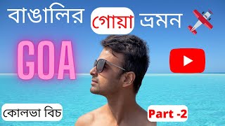 Goa Tour Bengali Travel Video 2022 || 5000 টাকায় Goa || Bangla Vlog || গোয়া ট্যুর