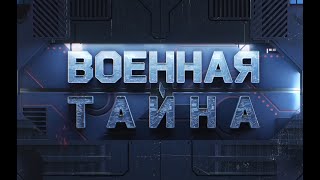 Документальный фильм/Военная Тайна С Прокопенко/Битва за Угледар/28 09 2024