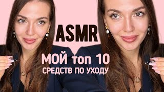 Асмр мой уход 💅🏻| ASMR обзор любимых средств