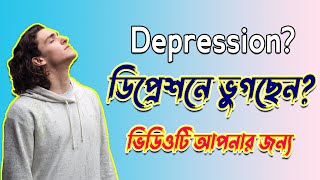 Depression ভুগছেন? সমাধান দেখুন - Bangla Motivational Video