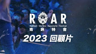 2023 青吶特會回顧 | 直球對決 Holy Spirit is on the move |