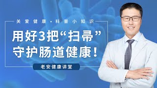 用好3把“扫帚”守护肠道健康（中医养生）【老安谈健康】