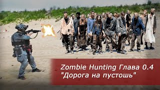 Стрельба в СПб | Zombie Hunting Глава 0.4 : "Дорога на пустошь".