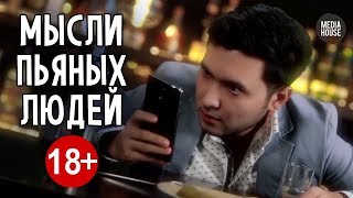 In Da House - МЫСЛИ ПЬЯНЫХ ЛЮДЕЙ