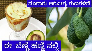 Butter fruit juice in kannada | Avocado Juice in Kannada | Benne hannu juice in kannada |