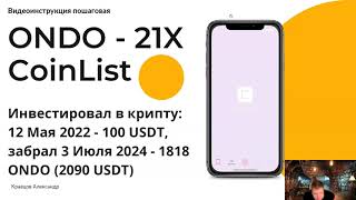 Как я забрал 2090 USDT вложив 100 USDT в мае 2022 | Подробный видео обзор инвестиций ONDO CoinList