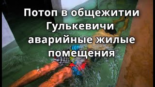 В Гулькевичи потоп в аварийных жилых помещениях в общежитие. Россия ,Краснодарский край