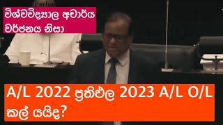 විශ්ව විද්‍යාල ආචාර්ය වර්ජනය නිසා A/L 2022 ප්‍රතිඵල, 2023 A/L O/L විභාග කල් යන ලකුණු