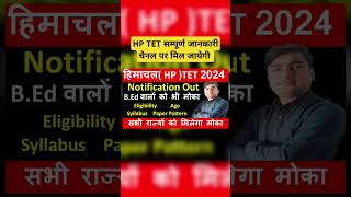 हिमाचल प्रदेश टीईटी 2024 नोटिफ़िकेशन आउट || HP TET 2024 Notification Out #ytshorts #trendingshorts