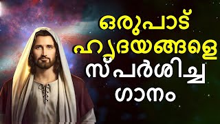 പഴയകല കരസതയ ഗനങങൾ - Old Christian Songs - Old is Gold - Christian Devotional Songs