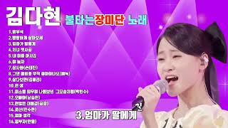 김다현 💞 불타는 장미단 노래💞 들어보아요~~