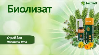 Биолизат. Спрей для полости рта.