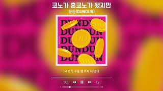 둔둔[DUNDUN] - 코노가 혼코노가 됐지만 [At Coin Noraebang]