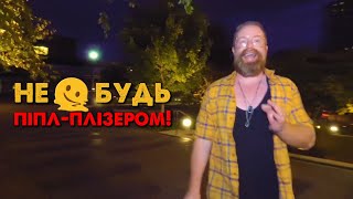 ДОСИТЬ УСІМ ДОГОДЖАТИ! ЦІНА ПІПЛ-ПЛІЗЕРСТВА І КОЗАЛЕЖНОСТІ // Оуен Кук