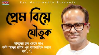 প্রেম বিয়ে যৌতুক । কবি আব্দুর রহিম এর উক্তিমূলক কথা। Bangla New Quote 2022