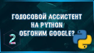 ГОЛОСОВОЙ АССИСТЕНТ, КОТОРЫЙ ДОГОНИТ ГУГЛ