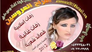 زفه جديد حلوهه المملكه غنت فرح  راشد الماجد زفات افراح العروسين 0533348021  الاتصال من خارج المملكه