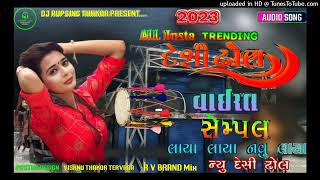 ભાગ 2 New Desi Dhol Sempal gujarati Loop Vayral Trending Sempal G.J RUPSING GUJARATI SEMPAL