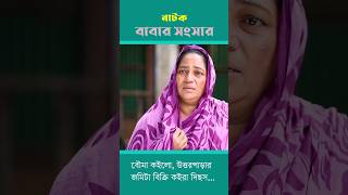 Babar Sopno-5 #bangla_natok #love #banglacomedydrama #banglanewnatok2024 #romantic #motivation